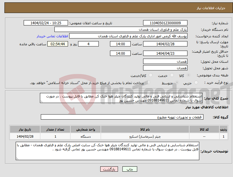 تصویر کوچک آگهی نیاز انتخاب تامین کننده-استعلام شناسایی و ارزیابی فنی و مالی تولید کنندگان چیلر هوا خنک کن مطابق با فایل پیوست . در صورت سوال با شماره تماس 09188149611 مهندس حسین پور 