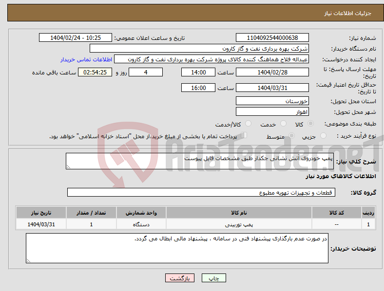 تصویر کوچک آگهی نیاز انتخاب تامین کننده-پمپ خودروی آتش نشانی جکدار طبق مشخصات فایل پیوست