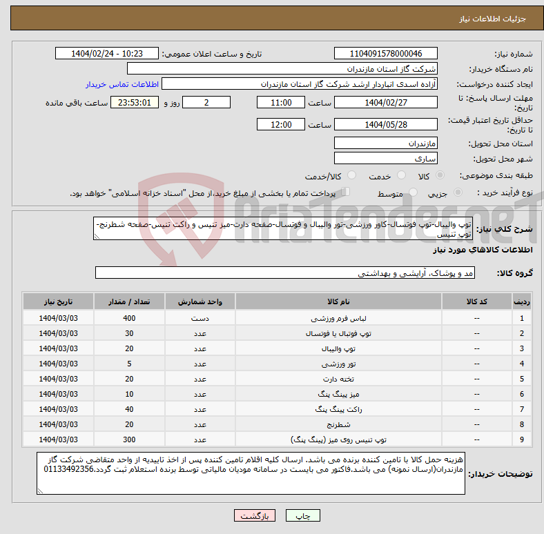 تصویر کوچک آگهی نیاز انتخاب تامین کننده-توپ والیبال-توپ فوتسال-کاور ورزشی-تور والیبال و فوتسال-صفحه دارت-میز تنیس و راکت تنیس-صفحه شطرنج-توپ تنیس