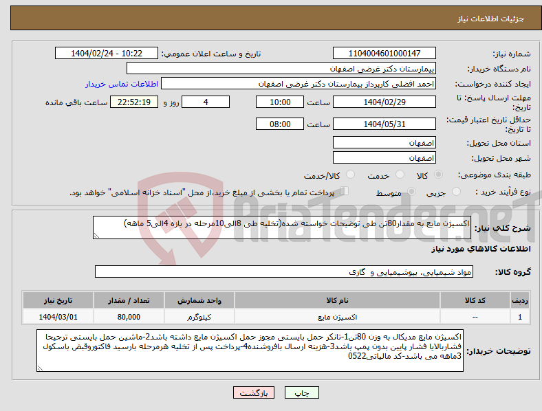 تصویر کوچک آگهی نیاز انتخاب تامین کننده-اکسیژن مایع به مقدار80تن طی توضیحات خواسته شده(تخلیه طی 8الی10مرحله در بازه 4الی5 ماهه)