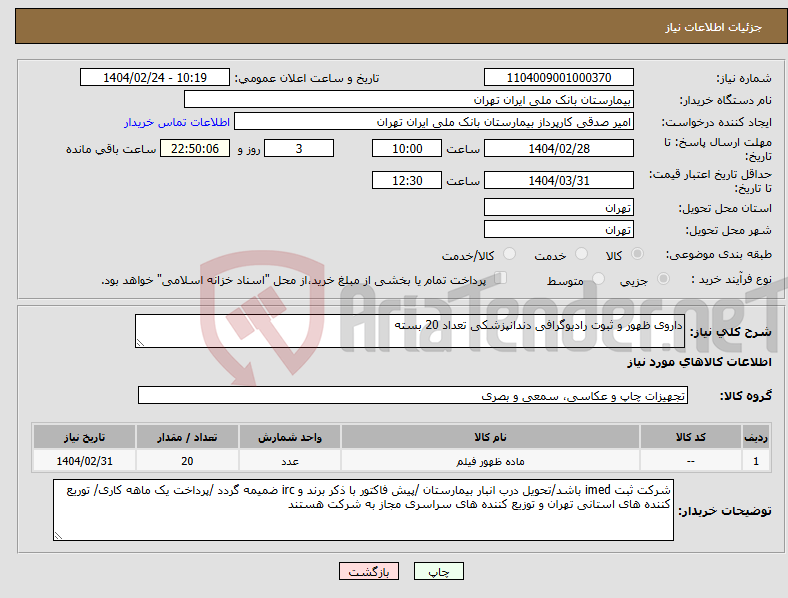 تصویر کوچک آگهی نیاز انتخاب تامین کننده-داروی ظهور و ثبوت رادیوگرافی دندانپزشکی تعداد 20 بسته 