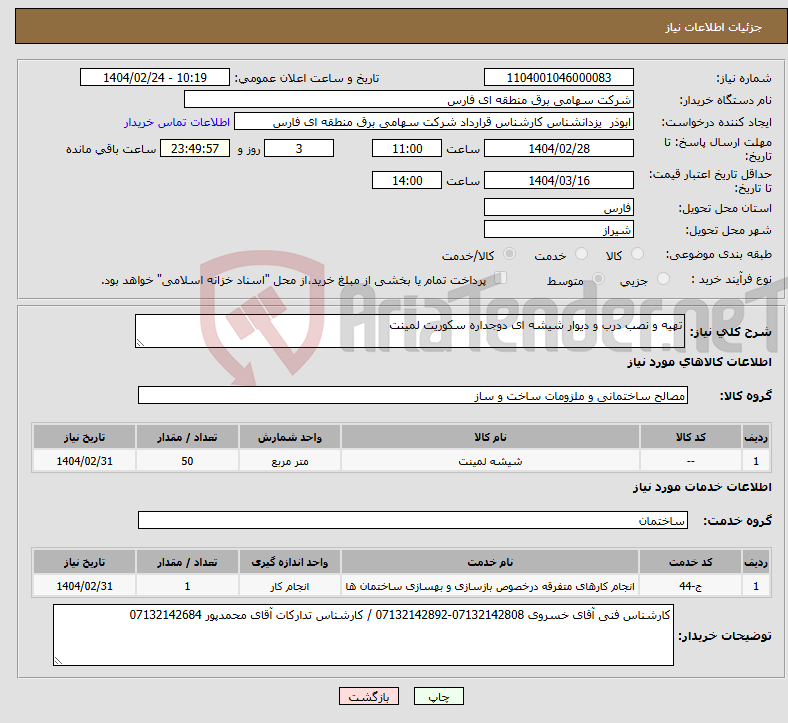 تصویر کوچک آگهی نیاز انتخاب تامین کننده-تهیه و نصب درب و دیوار شیشه ای دوجداره سکوریت لمینت