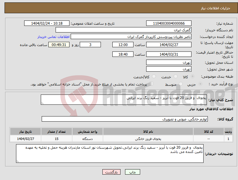 تصویر کوچک آگهی نیاز انتخاب تامین کننده-یخچال و فریزر 20 فوت با آبریز - سفید رنگ برند ایرانی