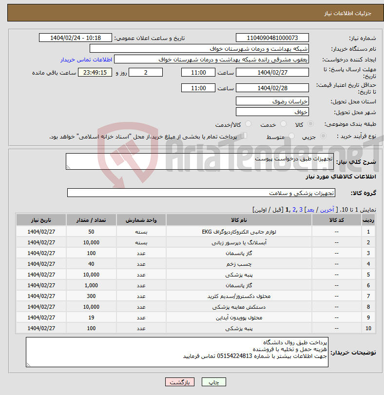 تصویر کوچک آگهی نیاز انتخاب تامین کننده-تجهیزات طبق درخواست پیوست 