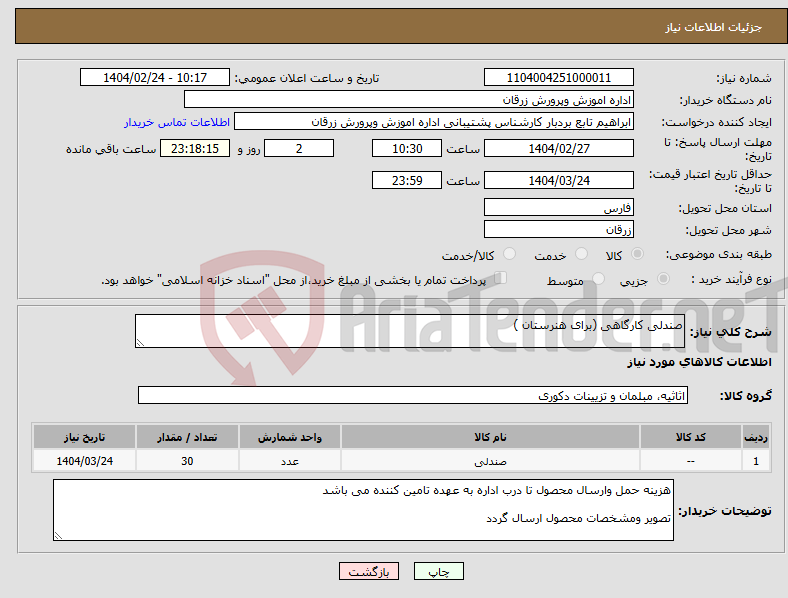 تصویر کوچک آگهی نیاز انتخاب تامین کننده-صندلی کارگاهی (برای هنرستان )