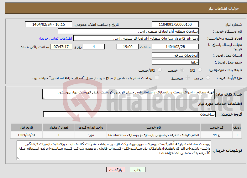 تصویر کوچک آگهی نیاز انتخاب تامین کننده-تهیه مصالح و اجرای مرمت و بازسازی و ساماندهی حمام تاریخی کردشت طبق فهرست بهاء پیوستی