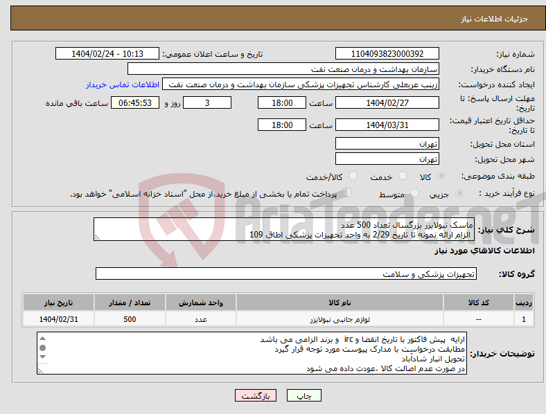 تصویر کوچک آگهی نیاز انتخاب تامین کننده-ماسک نبولایزر بزرگسال تعداد 500 عدد الزام ارائه نمونه تا تاریخ 2/29 به واحد تجهیزات پزشکی اطاق 109