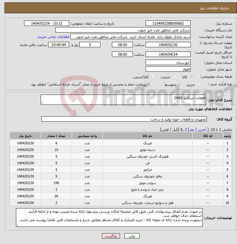 تصویر کوچک آگهی نیاز انتخاب تامین کننده-قطعات اسکانیا G460