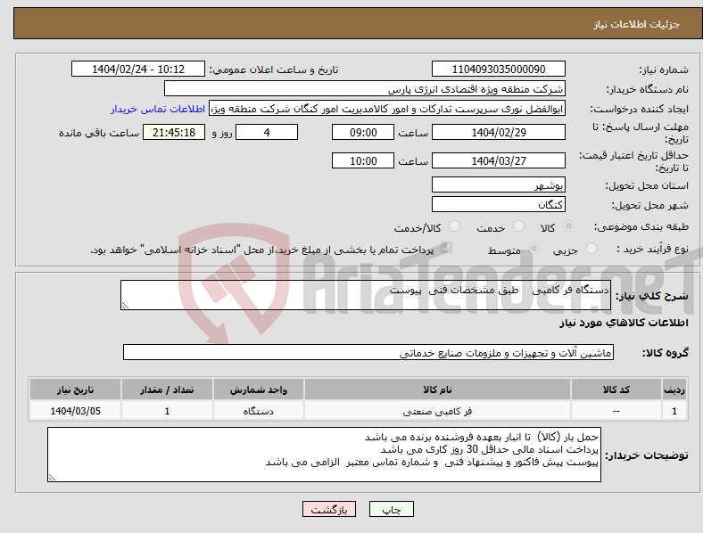 تصویر کوچک آگهی نیاز انتخاب تامین کننده-دستگاه فر کامبی طبق مشخصات فنی پیوست 