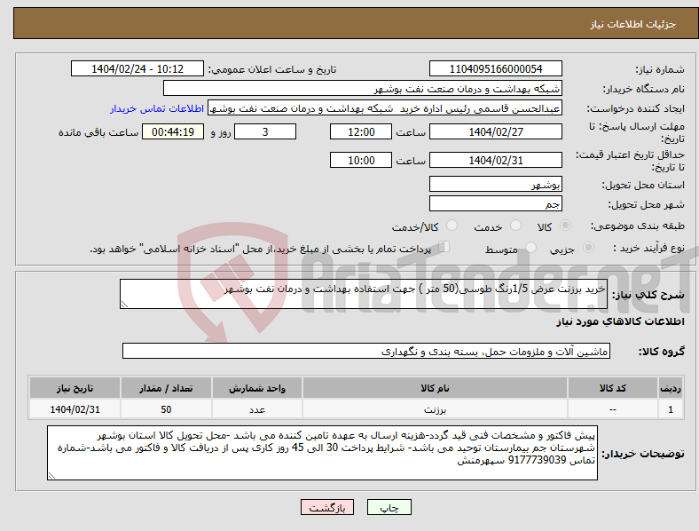 تصویر کوچک آگهی نیاز انتخاب تامین کننده-خرید برزنت عرض 1/5رنگ طوسی(50 متر ) جهت استفاده بهداشت و درمان نفت بوشهر