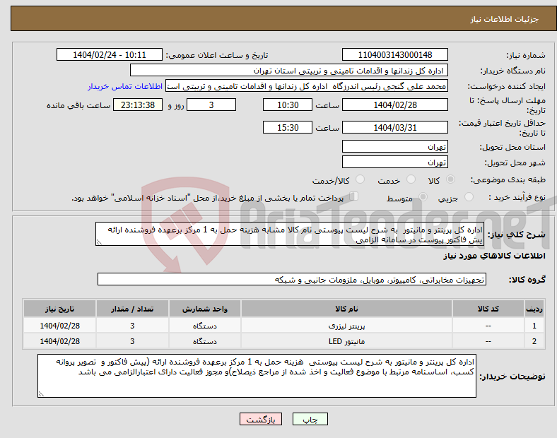 تصویر کوچک آگهی نیاز انتخاب تامین کننده-اداره کل پرینتر و مانیتور به شرح لیست پیوستی نام کالا مشابه هزینه حمل به 1 مرکز برعهده فروشنده ارائه یش فاکتور پیوست در سامانه الزامی