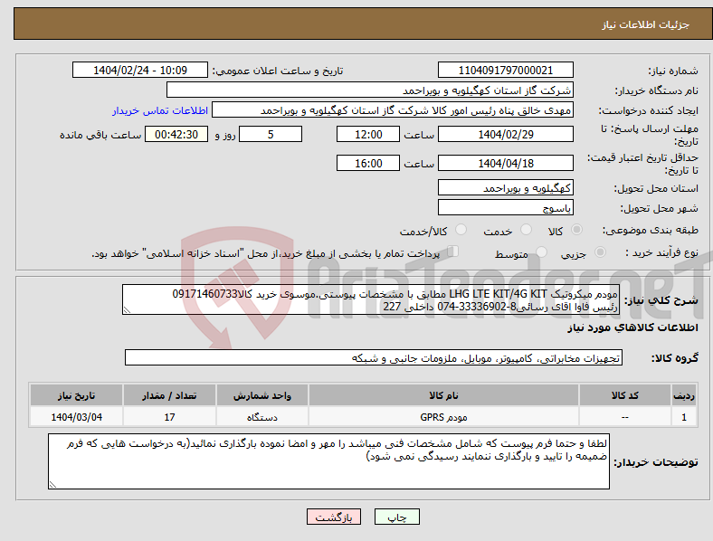 تصویر کوچک آگهی نیاز انتخاب تامین کننده-مودم میکروتیک LHG LTE KIT/4G KIT مطابق با مشخصات پیوستی.موسوی خرید کالا09171460733 رئیس فاوا اقای رسائی8-33336902-074 داخلی 227