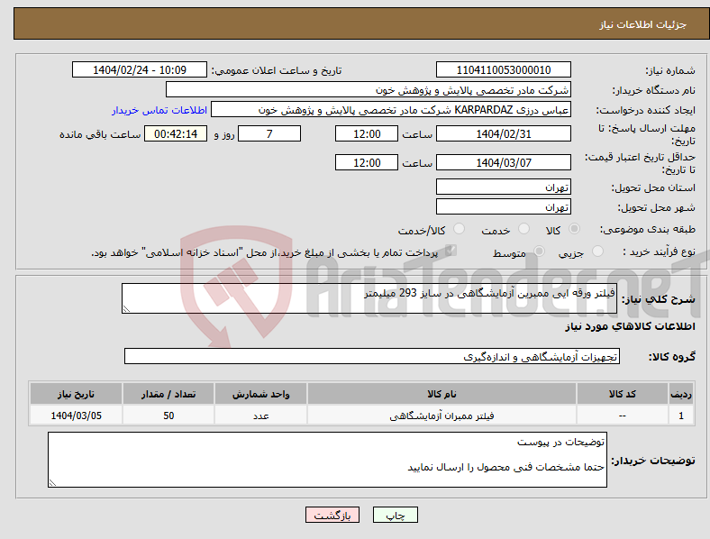 تصویر کوچک آگهی نیاز انتخاب تامین کننده-فیلتر ورقه ایی ممبرین آزمایشگاهی در سایز 293 میلیمتر