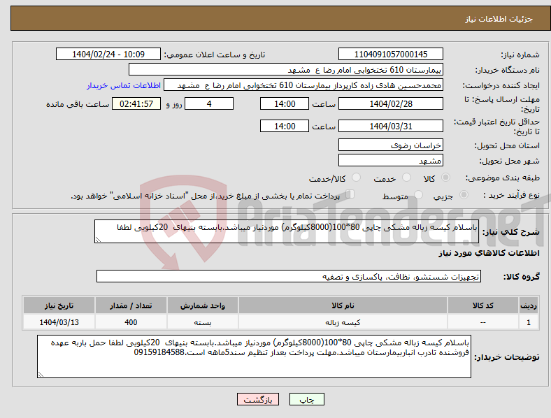 تصویر کوچک آگهی نیاز انتخاب تامین کننده-باسلام کیسه زباله مشکی چاپی 80*100(8000کیلوگرم) موردنیاز میباشد.بابسته بنیهای 20کیلویی لطفا