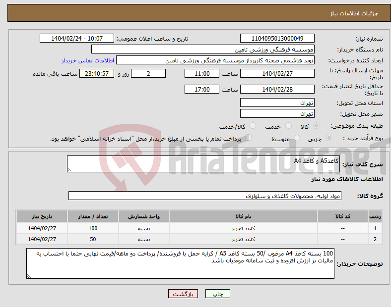 تصویر کوچک آگهی نیاز انتخاب تامین کننده-کاغذA5 و کاغذ A4