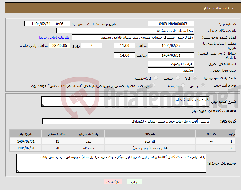 تصویر کوچک آگهی نیاز انتخاب تامین کننده-گاز مبرد و فیلتر کردرایر.