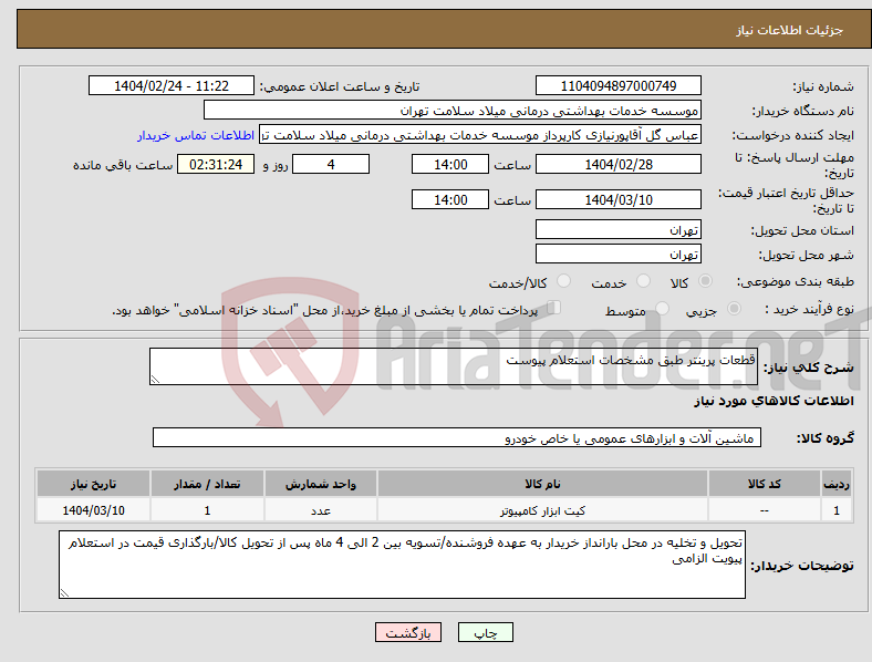 تصویر کوچک آگهی نیاز انتخاب تامین کننده-قطعات پرینتر طبق مشخصات استعلام پیوست