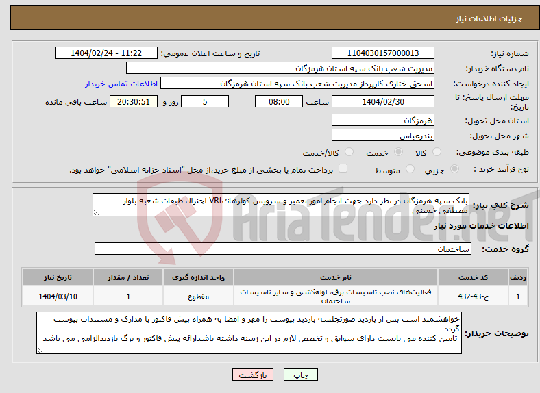 تصویر کوچک آگهی نیاز انتخاب تامین کننده-بانک سپه هرمزگان در نظر دارد جهت انجام امور تعمیر و سرویس کولرهایVRf اجنرال طبقات شعبه بلوار مصطفی خمینی 