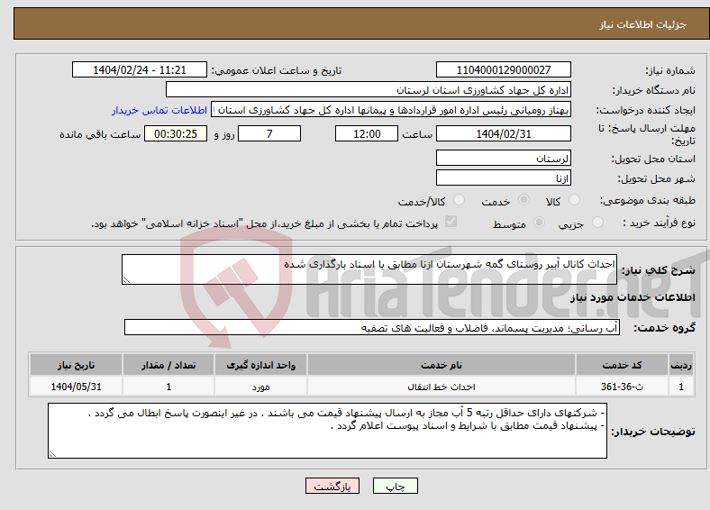 تصویر کوچک آگهی نیاز انتخاب تامین کننده-احداث کانال آببر روستای گمه شهرستان ازنا مطابق با اسناد بارگذاری شده