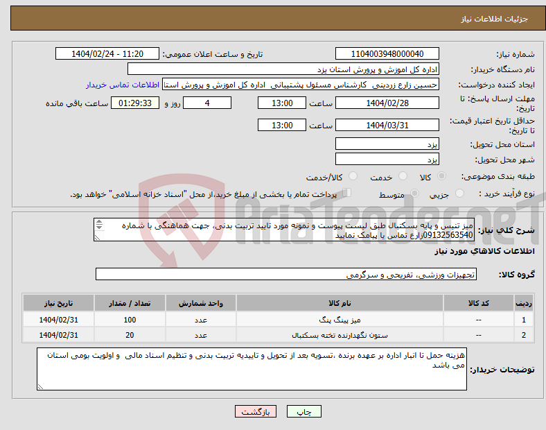 تصویر کوچک آگهی نیاز انتخاب تامین کننده-میز تنیس و پایه بسکتبال طبق لیست پیوست و نمونه مورد تایید تربیت بدنی، جهت هماهنگی با شماره 09132563540زارع تماس یا پیامک نمایید