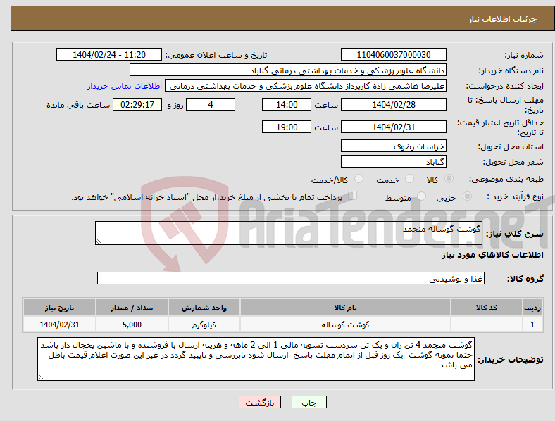 تصویر کوچک آگهی نیاز انتخاب تامین کننده-گوشت گوساله منجمد 