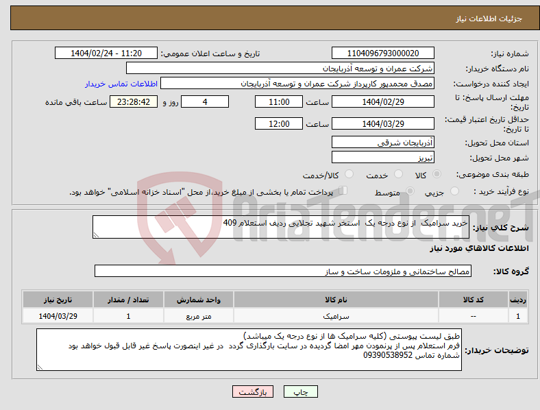 تصویر کوچک آگهی نیاز انتخاب تامین کننده-خرید سرامیک از نوع درجه یک استخر شهید تجلایی ردیف استعلام 409