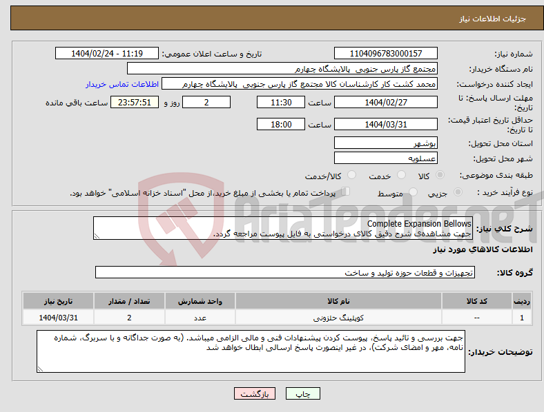 تصویر کوچک آگهی نیاز انتخاب تامین کننده-Complete Expansion Bellows جهت مشاهده‌ی شرح دقیق کالای درخواستی به فایل پیوست مراجعه گردد.