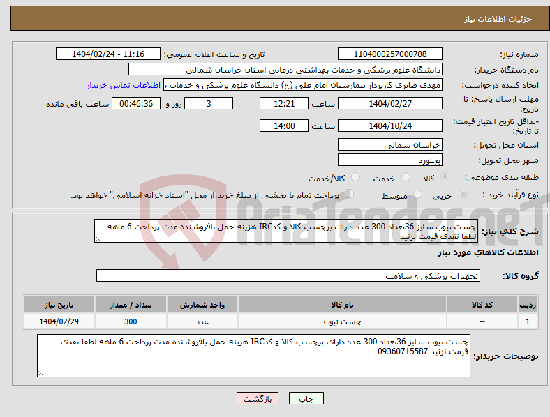 تصویر کوچک آگهی نیاز انتخاب تامین کننده-چست تیوب سایز 36تعداد 300 عدد دارای برچسب کالا و کدIRC هزینه حمل بافروشنده مدت پرداخت 6 ماهه لطفا نقدی قیمت نزنید 