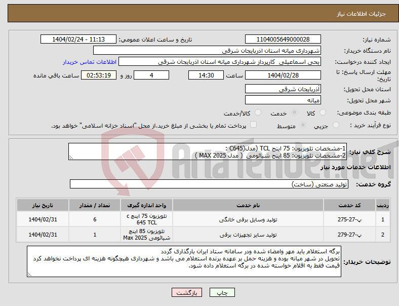تصویر کوچک آگهی نیاز انتخاب تامین کننده-1-مشخصات تلویزیون: 75 اینج TCL (مدل(C645 : 2-مشخصات تلویزیون: 85 اینج شیائومی ( مدل 2025 MAX ) 