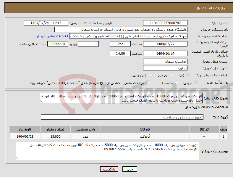 تصویر کوچک آگهی نیاز انتخاب تامین کننده-آنژیوکت صورتی بی بران 10000 عدد و آنژیوکت آبی بی بران5000 عدد دارای کد IRC وبرچسب اصالت کالا هزینه حمل بافروشنده مدت پرداخت 6 ماهه نقدی قیمت نزنید 
