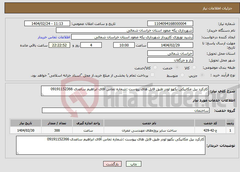 تصویر کوچک آگهی نیاز انتخاب تامین کننده-کارکرد بیل مکانیکی بکهو لودر طبق فایل های پیوست :شماره تماس آقای ابراهیم ساعدی 09191152366 