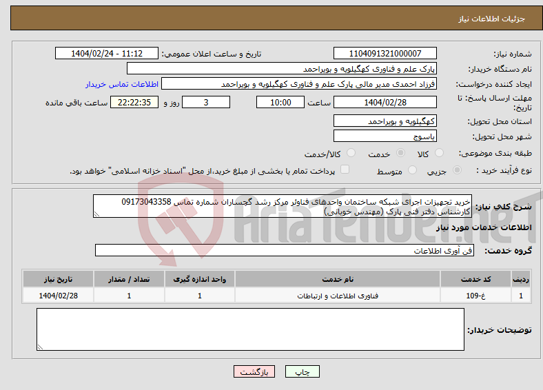 تصویر کوچک آگهی نیاز انتخاب تامین کننده-خرید تجهیزات اجرای شبکه ساختمان واحدهای فناوئر مرکز رشد گچساران شماره تماس 09173043358 کارشناس دفتر فنی پارک (مهندس خوبانی) 