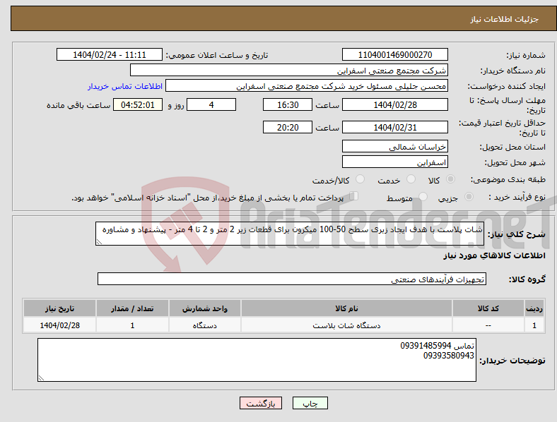 تصویر کوچک آگهی نیاز انتخاب تامین کننده-شات پلاست با هدف ایجاد زبری سطح 50-100 میکرون برای قطعات زیر 2 متر و 2 تا 4 متر - پیشنهاد و مشاوره 