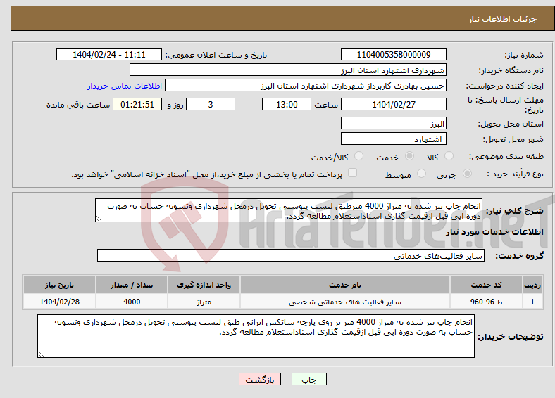 تصویر کوچک آگهی نیاز انتخاب تامین کننده-انجام چاپ بنر شده به متراژ 4000 مترطبق لیست پیوستی تحویل درمحل شهرداری وتسویه حساب به صورت دوره ایی قبل ازقیمت گذاری اسناداستعلام مطالعه گردد.