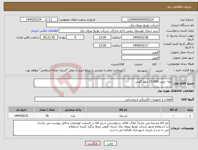 تصویر کوچک آگهی نیاز انتخاب تامین کننده-پایه بتنی 15.600 چهار گوش 