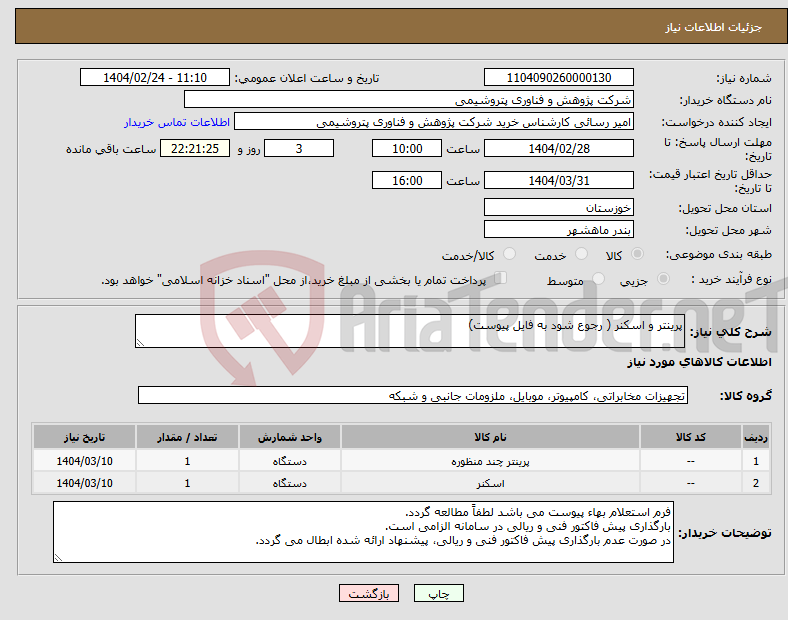 تصویر کوچک آگهی نیاز انتخاب تامین کننده-پرینتر و اسکنر ( رجوع شود به فایل پیوست)