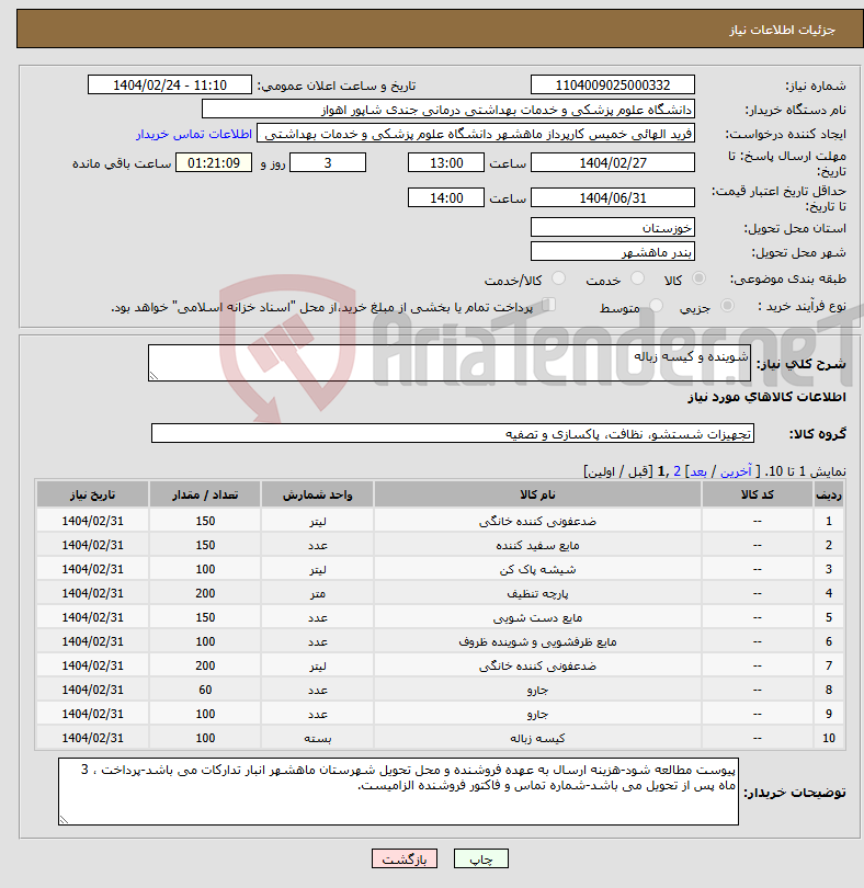 تصویر کوچک آگهی نیاز انتخاب تامین کننده-شوینده و کیسه زباله