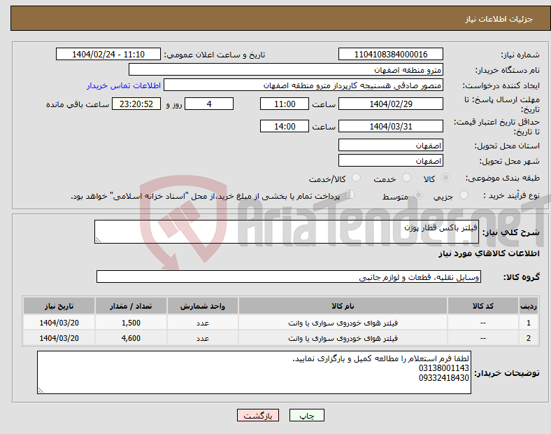 تصویر کوچک آگهی نیاز انتخاب تامین کننده-فیلتر باکس قطار پوژن