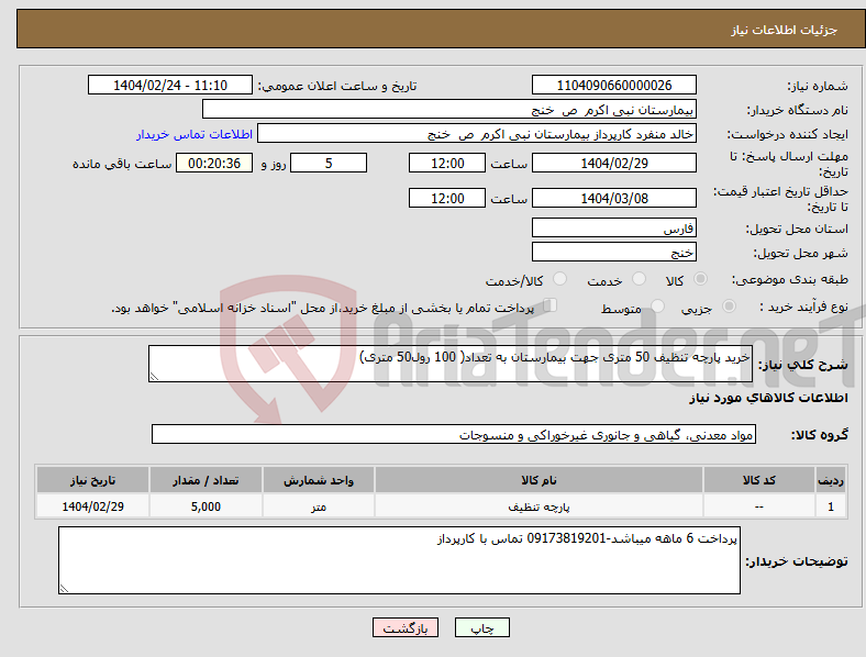 تصویر کوچک آگهی نیاز انتخاب تامین کننده-خرید پارچه تنظیف 50 متری جهت بیمارستان به تعداد( 100 رول50 متری)
