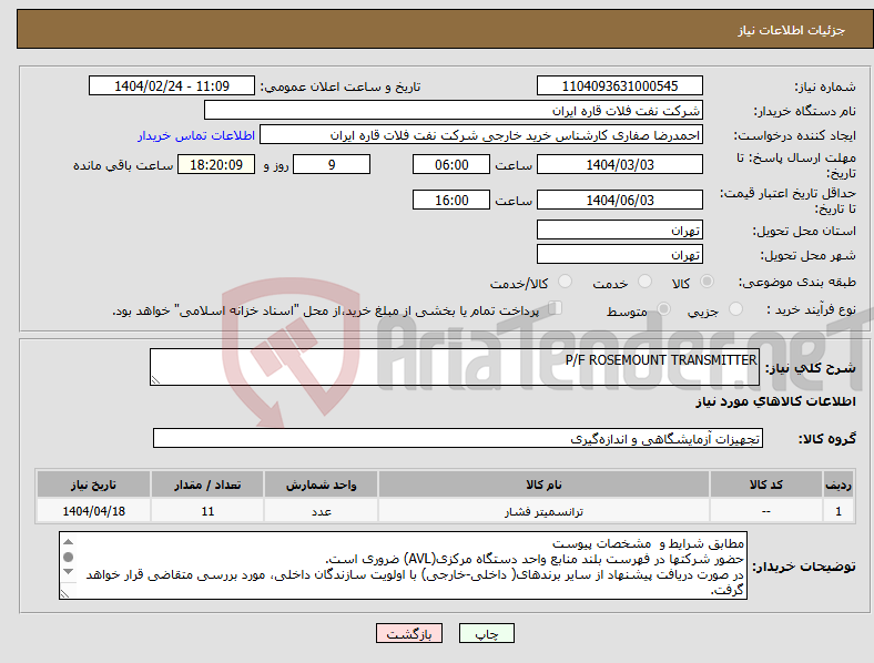 تصویر کوچک آگهی نیاز انتخاب تامین کننده-P/F ROSEMOUNT TRANSMITTER