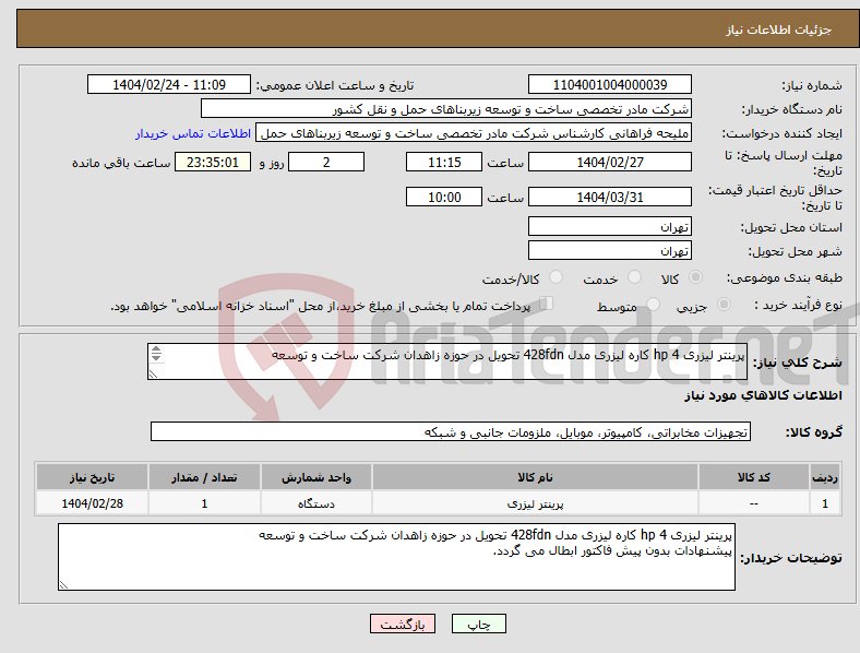 تصویر کوچک آگهی نیاز انتخاب تامین کننده-پرینتر لیزری hp 4 کاره لیزری مدل 428fdn تحویل در حوزه زاهدان شرکت ساخت و توسعه 