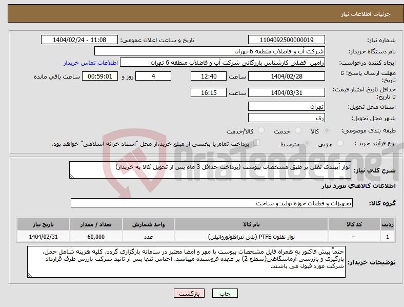 تصویر کوچک آگهی نیاز انتخاب تامین کننده-نوار آببندی تفلن بر طبق مشخصات پیوست (پرداخت حداقل 3 ماه پس از تحویل کالا به خریدار)