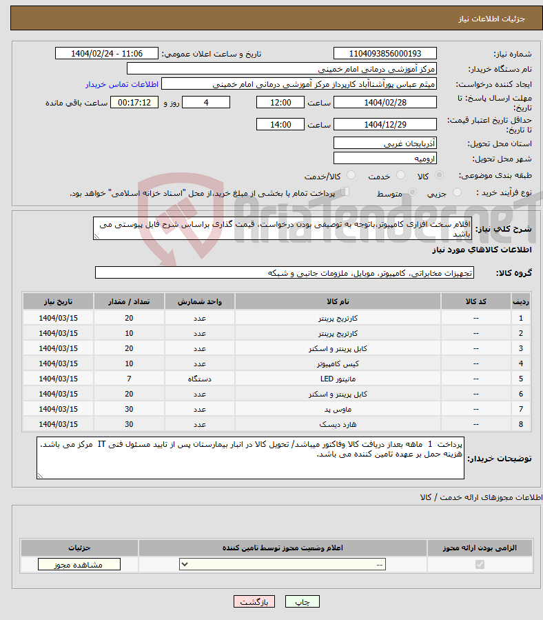 تصویر کوچک آگهی نیاز انتخاب تامین کننده-اقلام سخت افزاری کامپیوتر،باتوجه به توصیفی بودن درخواست، قیمت گذاری براساس شرح فایل پیوستی می باشد