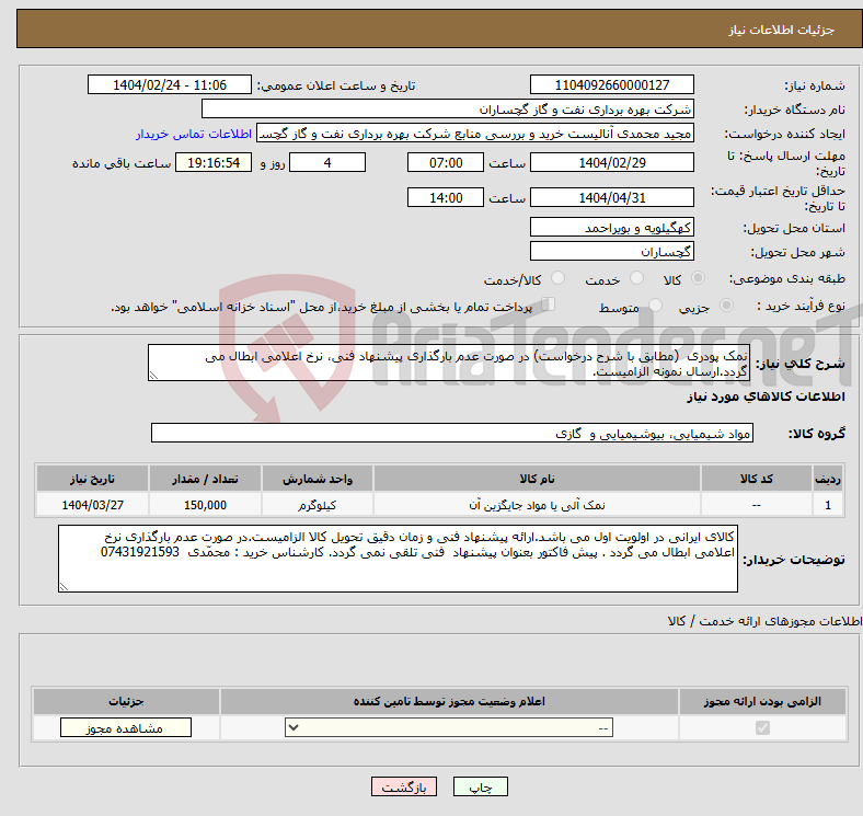تصویر کوچک آگهی نیاز انتخاب تامین کننده-نمک پودری (مطابق با شرح درخواست) در صورت عدم بارگذاری پیشنهاد فنی، نرخ اعلامی ابطال می گردد.ارسال نمونه الزامیست.