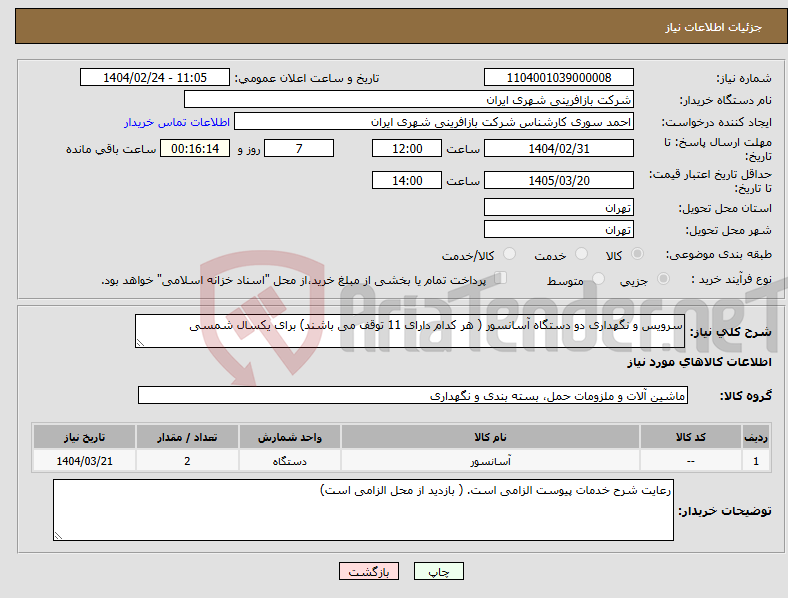 تصویر کوچک آگهی نیاز انتخاب تامین کننده-سرویس و نگهداری دو دستگاه آسانسور ( هر کدام دارای 11 توقف می باشند) برای یکسال شمسی