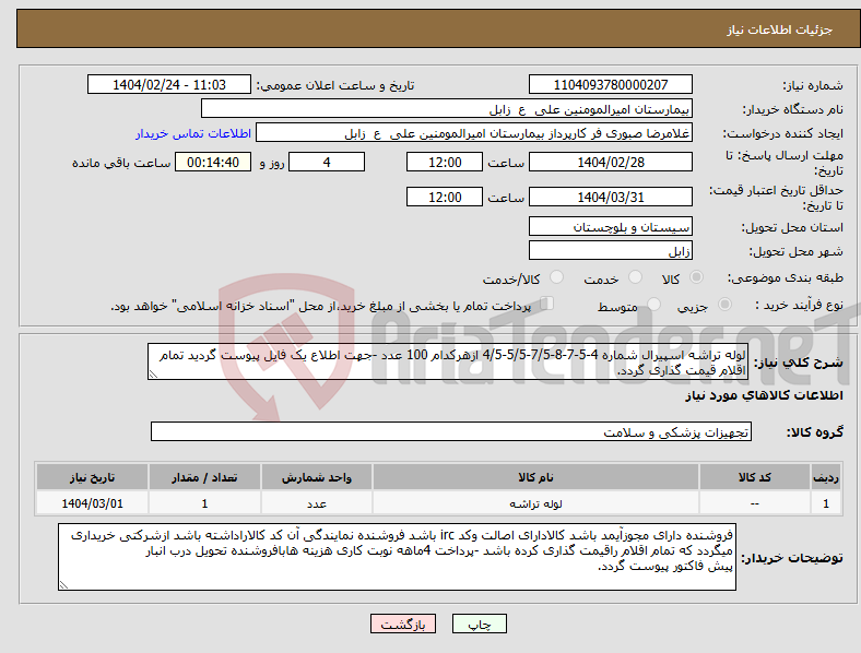 تصویر کوچک آگهی نیاز انتخاب تامین کننده-لوله تراشه اسپیرال شماره 4-5-7-8-7/5-5/5-4/5 ازهرکدام 100 عدد -جهت اطلاع یک فایل پیوست گردید تمام اقلام قیمت گذاری گردد.