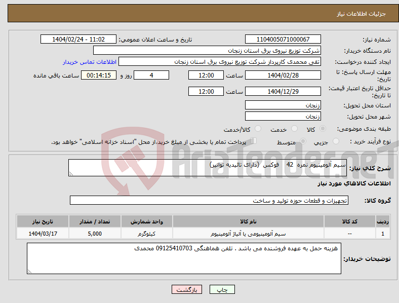 تصویر کوچک آگهی نیاز انتخاب تامین کننده-سیم آلومینیوم نمره 42 فوکس (دارای تائیدیه توانیر)