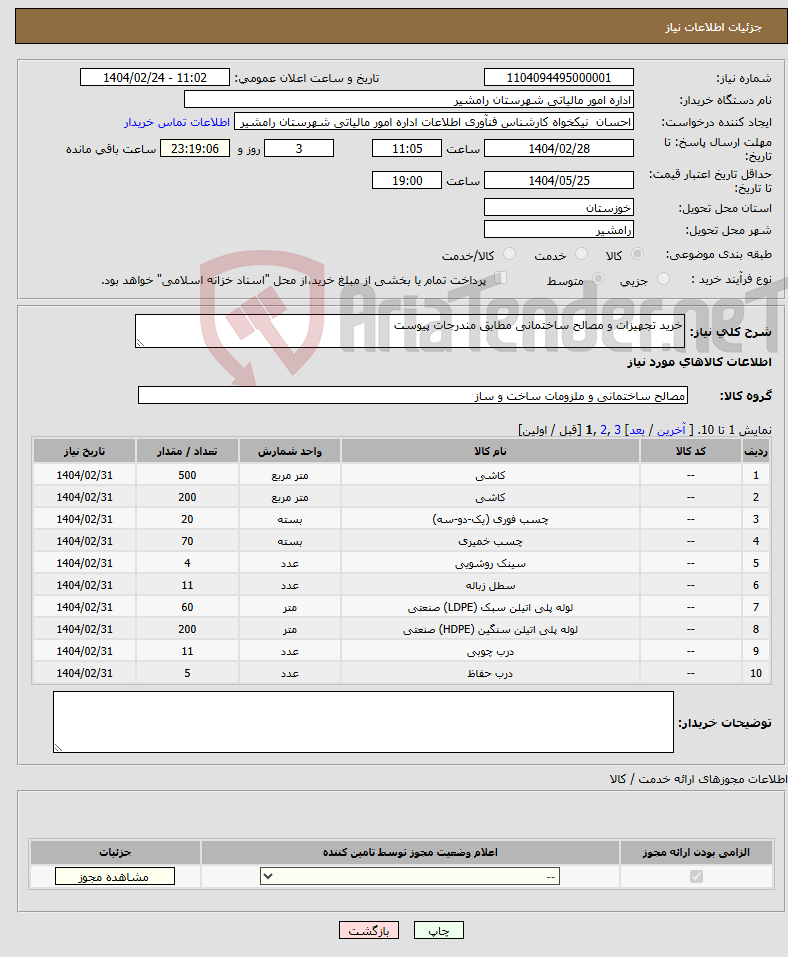 تصویر کوچک آگهی نیاز انتخاب تامین کننده-خرید تجهیزات و مصالح ساختمانی مطابق مندرجات پیوست
