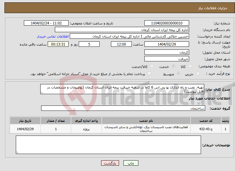 تصویر کوچک آگهی نیاز انتخاب تامین کننده-تهیه، نصب و راه اندازی یو پی اس 6 کاوا در شعبه جیرفت بیمه ایران استان کرمان (توضیحات و مشخصات در فایل پیوست)
