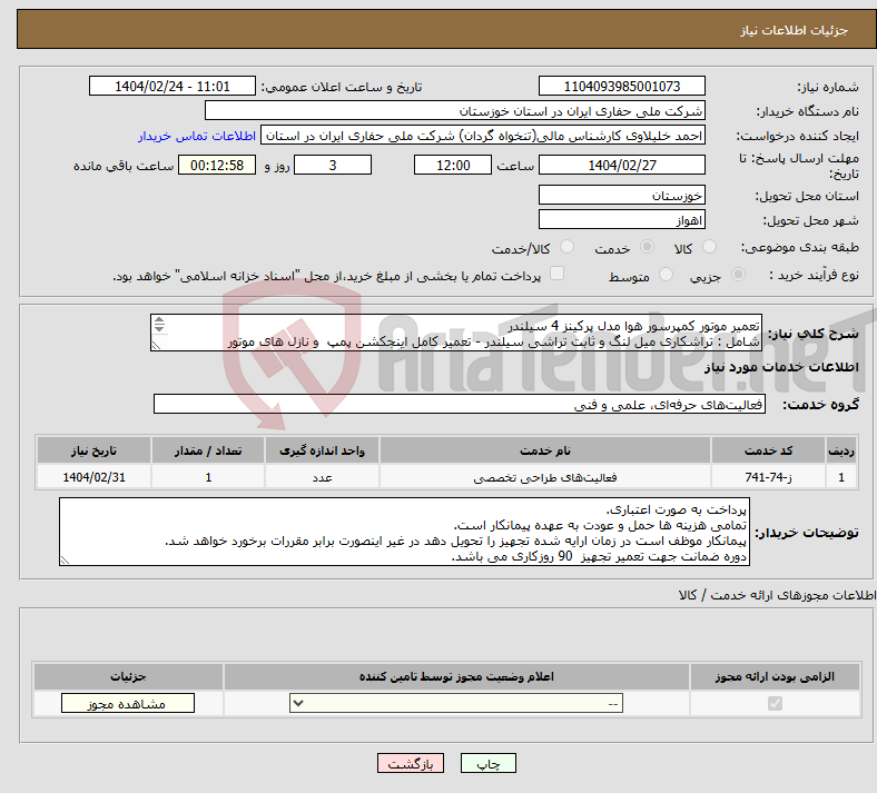 تصویر کوچک آگهی نیاز انتخاب تامین کننده-تعمیر موتور کمپرسور هوا مدل پرکینز 4 سیلندر شامل : تراشکاری میل لنگ و ثابت تراشی سیلندر - تعمیر کامل اینجکشن پمپ و نازل های موتور 